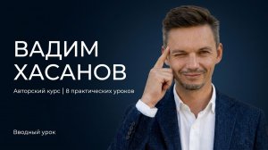 Авторский курс Вадима | Вводный урок | Личный бренд, переговоры и наставничество