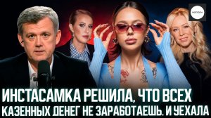 ИНСТАСАМКА РЕШИЛА, ЧТО ВСЕХ КАЗЕННЫХ ДЕНЕГ НЕ ЗАРАБОТАЕШЬ. И УЕХАЛА
