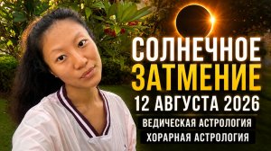 Солнечное затмение 12 августа 2026 | Для всех знаков | Ведическая астрология | Хорарная астрология