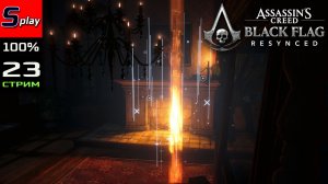 Assassin's Creed Black Flag Resynced на 100% - [23 - стрим] - Разломы