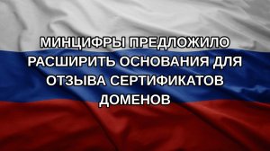 Минцифры предложило расширить основания для отзыва сертификатов доменов