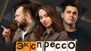 эКспрессо. Суд над «Яблоком», поколение «ни-ни», наркотики в БАДах, возрождение дирижаблей