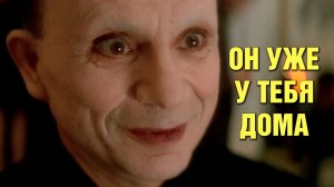 Он уже у тебя дома