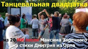 20260811 Танцевальная двадцатка из 20 ИИ песен Максима Заречного стихи Дмитрия из Орла танц дискотек