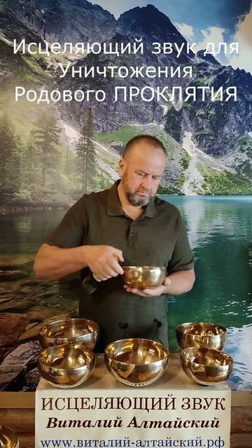 для Уничтожения Родового ПРОКЛЯТИЯ, Исцеляющий звук