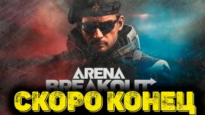 Arena Breakout Infinite - Скоро Конец