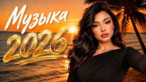 Музыка 2026 🌅 ХИТЫ, которые хочется слушать снова и снова 🔥 ТОП РЕМИКСЫ 2026 🎧 Zivert, MiyaGi