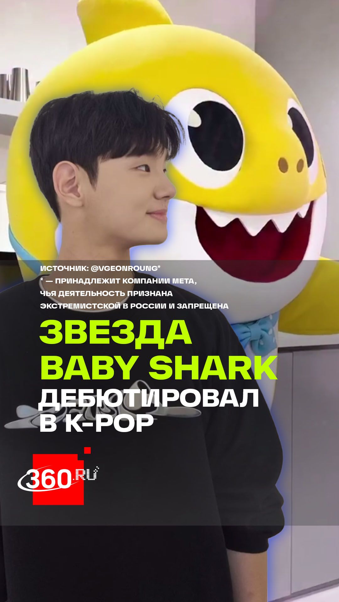 Мальчик из Baby Shark вырос и стал K-pop айдолом