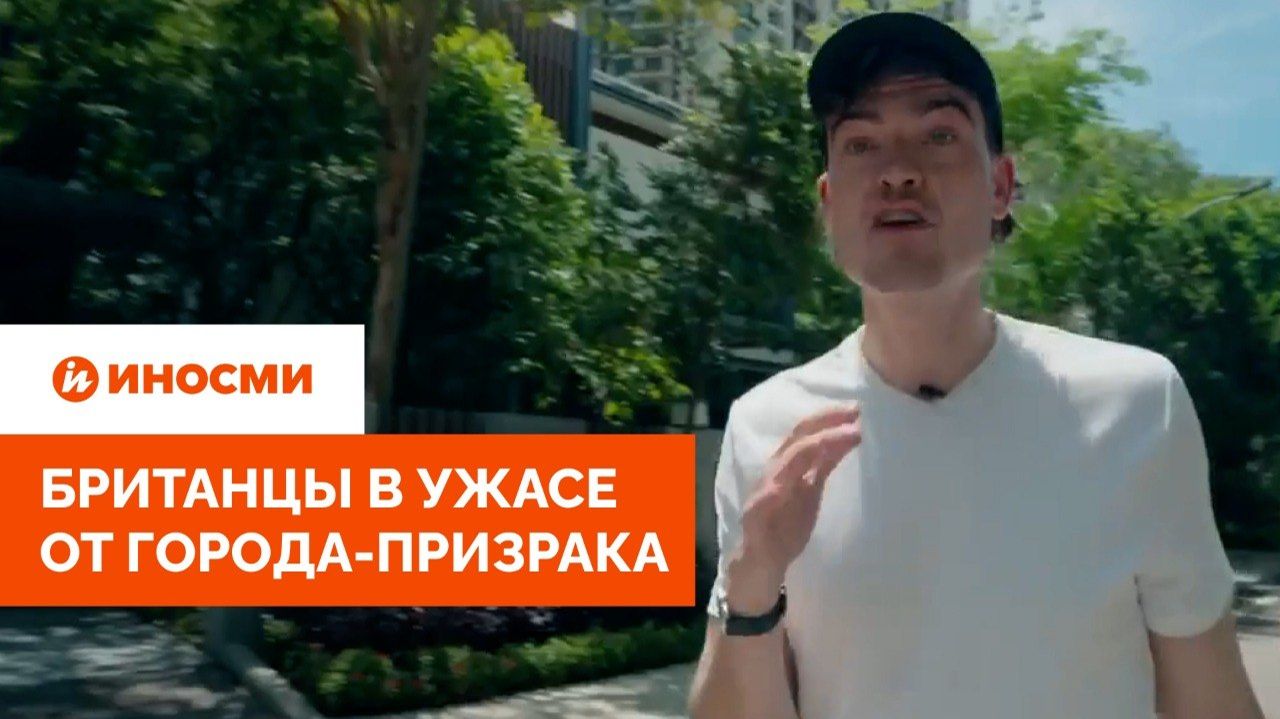 Британцы в ужасе от «райского уголка», ставшего городом-призраком