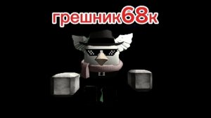 грешник68к (тизер)