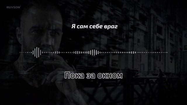 Я сам себе враг