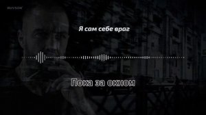 Я сам себе враг