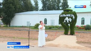 В Кильмези отметили юбилей — 360 лет поселку