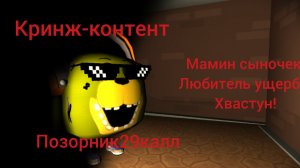 РАЗОБЛАЧЕНИЕ НА ГОЛДЕНА ФРЕДДИ 29КА 3 ЧАСТЬ УЩЕРБНИК,ХВАСТУН,АГРО МАЛОЛЕТКА!