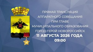 Аппаратное совещание