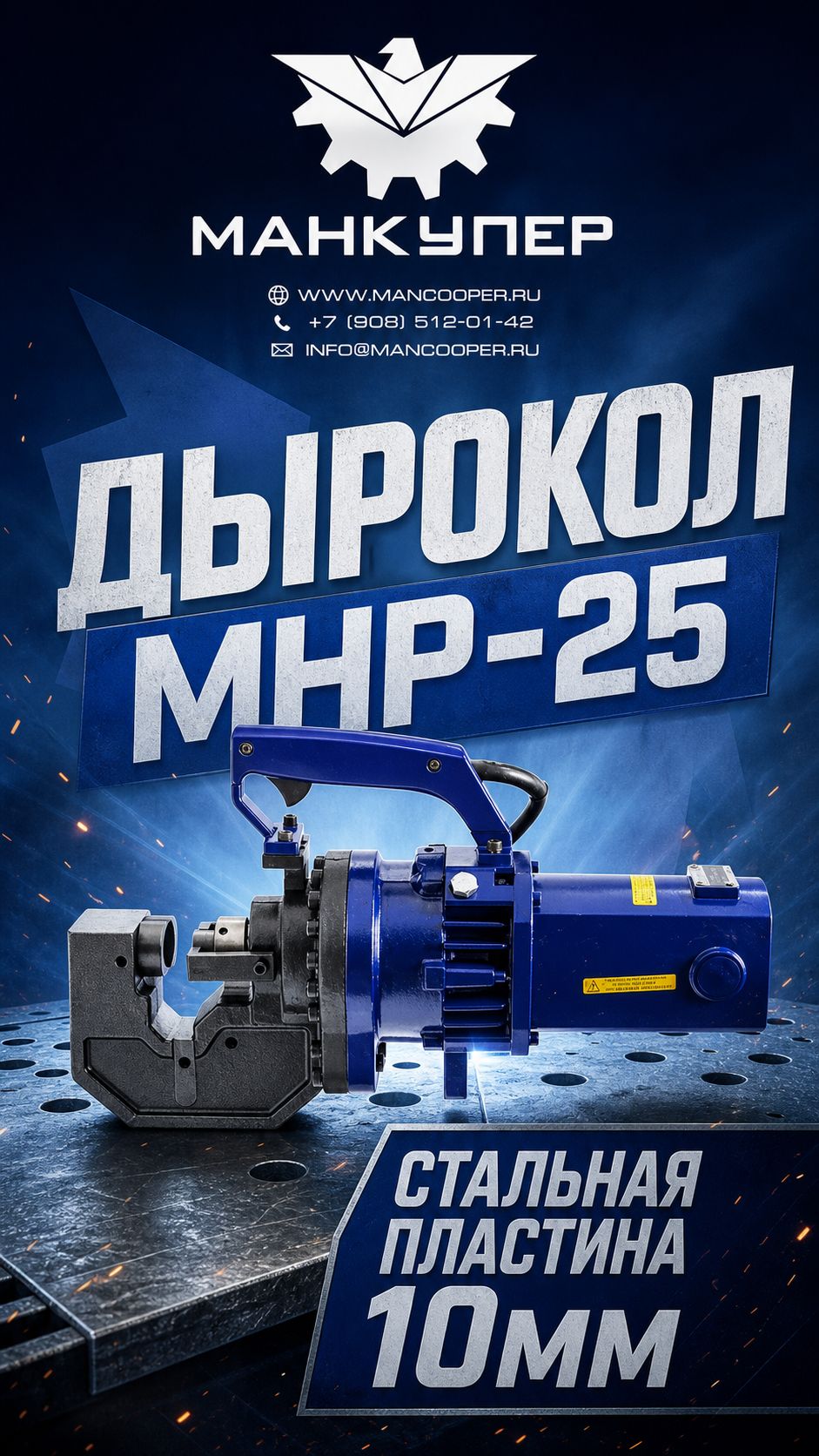 Дырокол MHP-25. Стальная пластина 10мм.