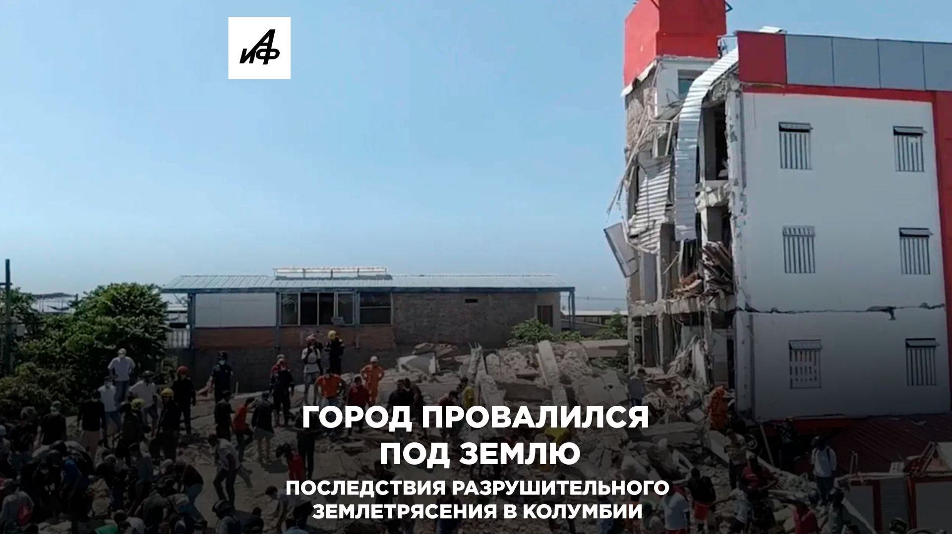 Город провалился под землю. Последствия разрушительного землетрясения в Колумбии