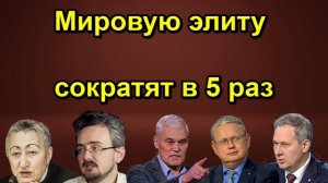 Мировую элиту сократят в 5 раз