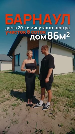 Дом в Барнауле с платежом 36.000₽/мес🔥 🙀