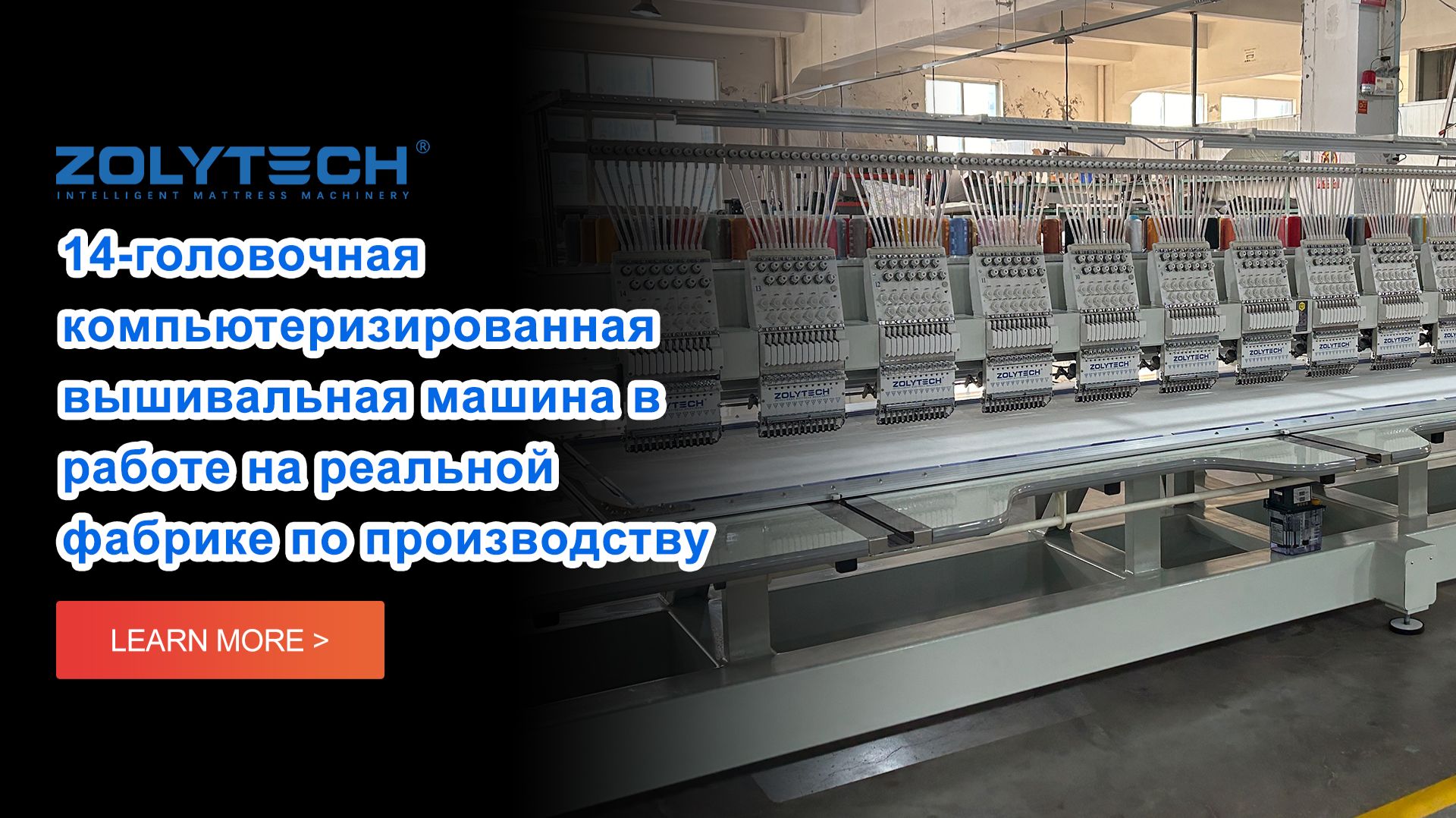 14-головочная компьютеризированная вышивальная машина в работе на реальной фабрике по производству