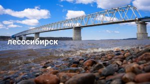 Лесосибирск.mp4