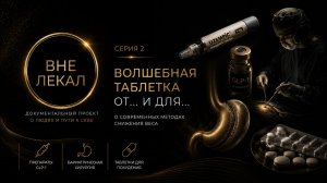ВНЕ ЛЕКАЛ. СЕЗОН 1 СЕРИЯ 2 ВОЛШЕБНАЯ ТАБЛЕТКА ОТ... И ДЛЯ...