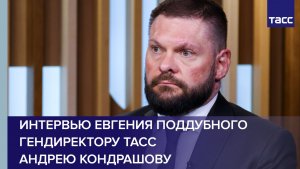 Интервью Евгения Поддубного гендиректору ТАСС Андрею Кондрашову