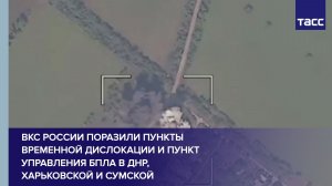 ВКС России поразили пункты временной дислокации и пункт управления БПЛА в ДНР, Харьковской и Сумск