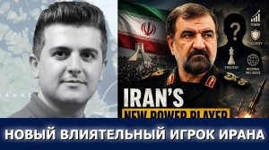 Нима Р. Алхоршид: новый влиятельный игрок Ирана — кто такой Мохсен Резаи?