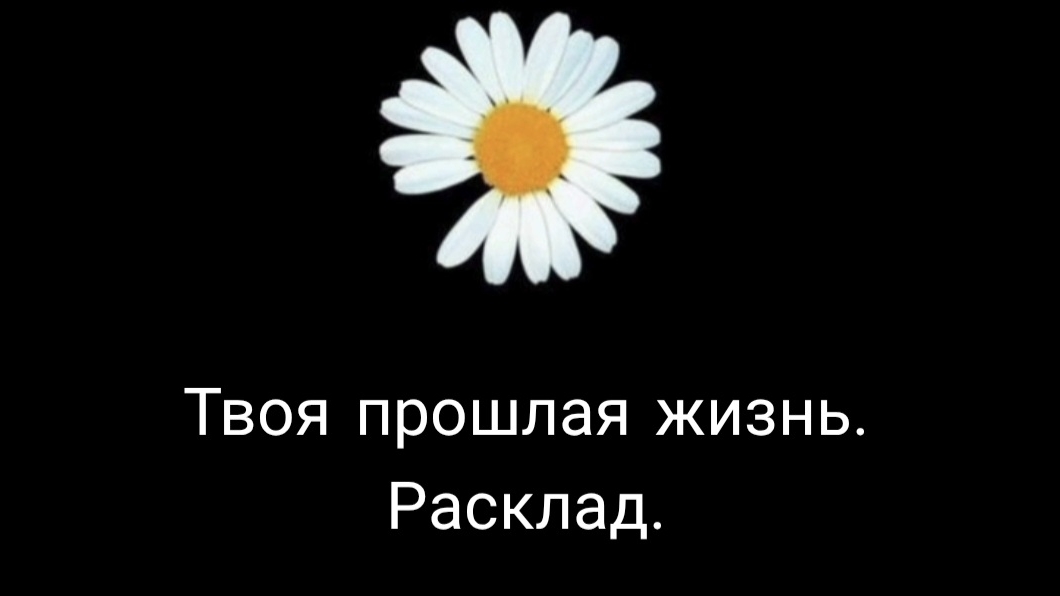 Прошлая жизнь. Расклад. #таро #гадания #интересно