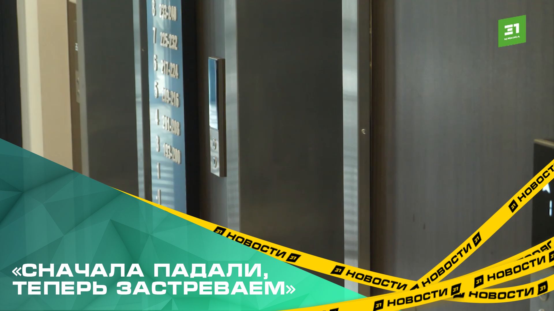 Жители ЖК «Видный» продолжают жаловаться на сбои в работе лифта