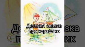 Детская сказка про кораблик. Читаю перед сном своему ребенку