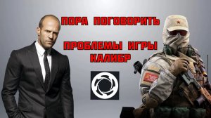 ПОРА ПОГОВОРИТЬ ПРОБЛЕМЫ ИГРЫ КАЛИБР