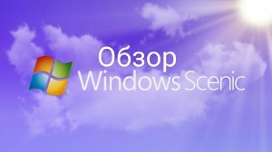Обзор Windows Scenic