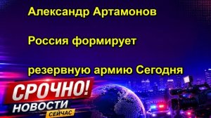 Александр Артамонов Россия формирует резервную армию Сегодня