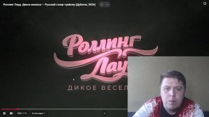 Роллинг Лауд фильм 2026 НОВИНКА- Русский трейлер обзор 2026, стоит смотреть