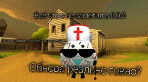 Всё что я не заметил в 6.0.0 чг (арт на превью делал гоблин 33k спс ему)