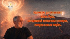 Адониезис рассказывает: жизнь Иуды, сегодняшний контактизм и история, которую нельзя стереть.