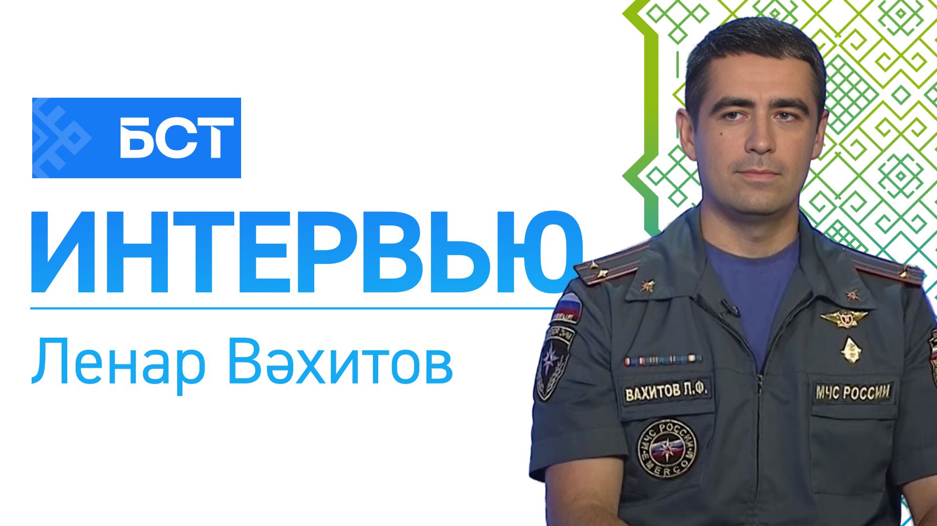 Хәүефһеҙлек ҡағиҙәләре. Ленар Вәхитов. Интервью