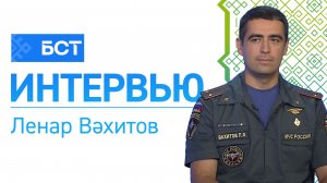 Хәүефһеҙлек ҡағиҙәләре. Ленар Вәхитов. Интервью