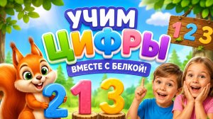 УЧИМ ЦИФРЫ ВМЕСТЕ С БЕЛКОЙ 🐿️ РАЗВИВАЮЩИЕ ВИДЕО ДЛЯ ДЕТЕЙ! 🧒 #Детям #Веселье