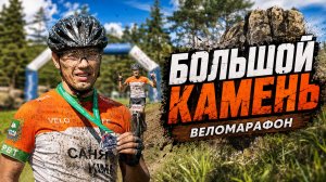 Веломарафон  Грязный «Большой Камень». 72 км.