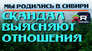Скандал /Выясняют Отношения /Мы родились в Сибири Обзор