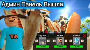 Вышла обнова с Админ Панелью в 5 ночей с Тимохой 5:ОСТРОВ⚡