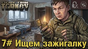 Ищем зажигалку! №7 | Escape from Tarkov Season 1