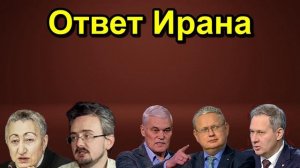 Ответ Ирана