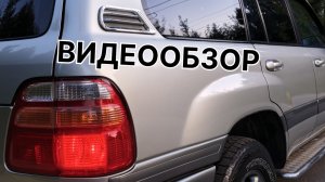 Land Cruiser 100