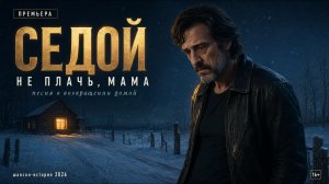 Седой