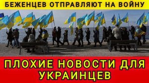 ПЛОХИЕ НОВОСТИ ДЛЯ УКРАИНЦЕВ !