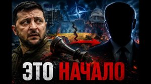 ПОСЛЕ ЗЕЛЕНСКОГО... / Начнётся самое опасное